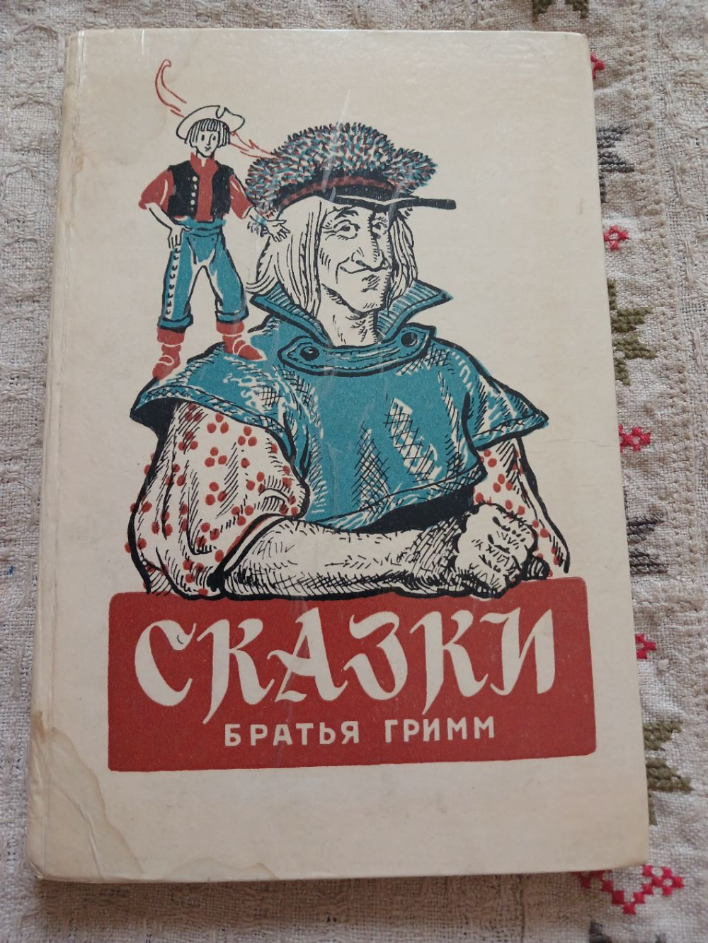 Сказки братья Гримм