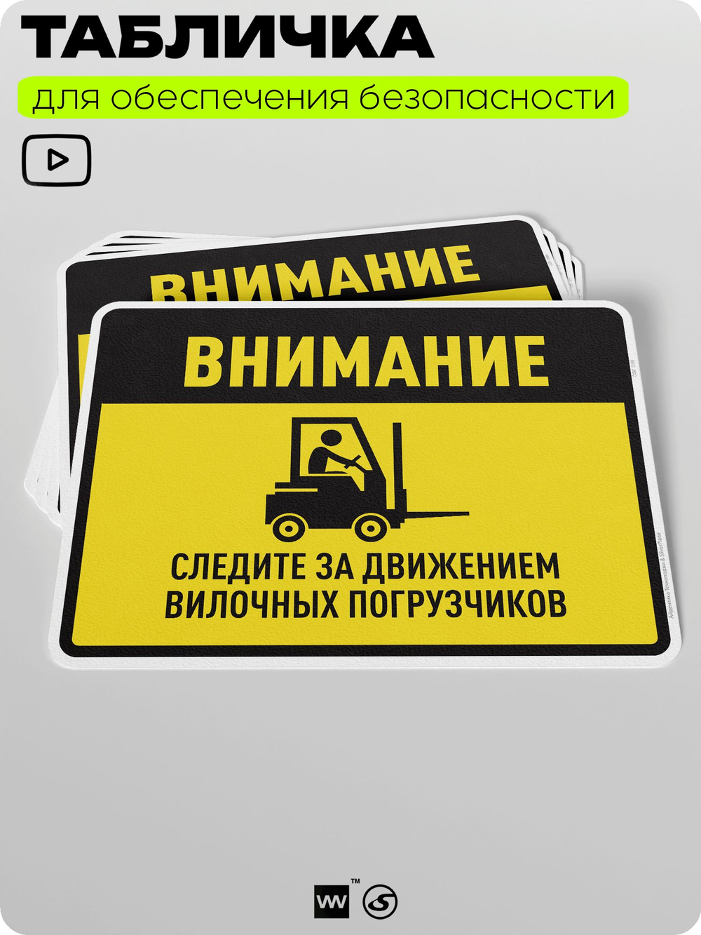 Табличка для обеспечения безопасности "Внимание, следите за движением вилочных погрузчиков", для производства, предприятия, организаций, 40х30 см, Silver Plane x Айдентика Технолоджи