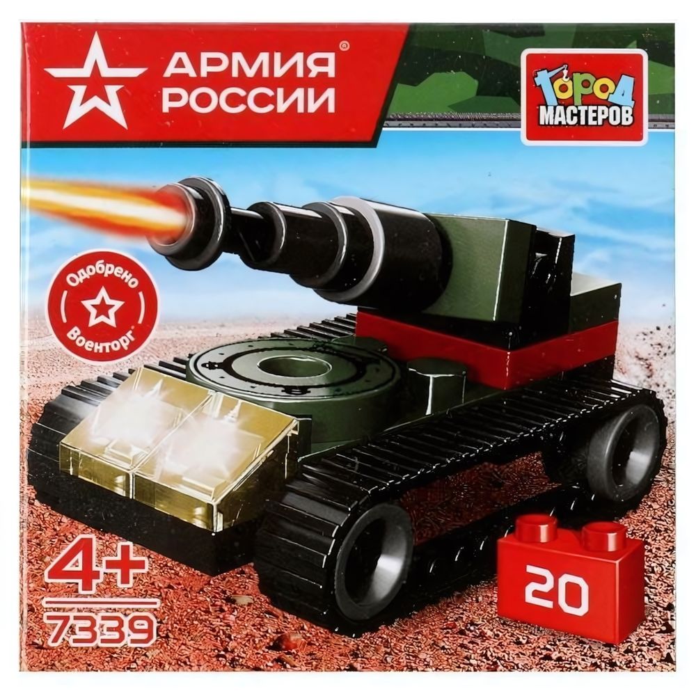 Конструктор пластмассовый 20эл. Армия России &quot;Танк&quot; 7339-JS (Город мастеров)