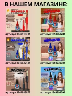 Чернила для строительных маркеров, белый, 2*18мл