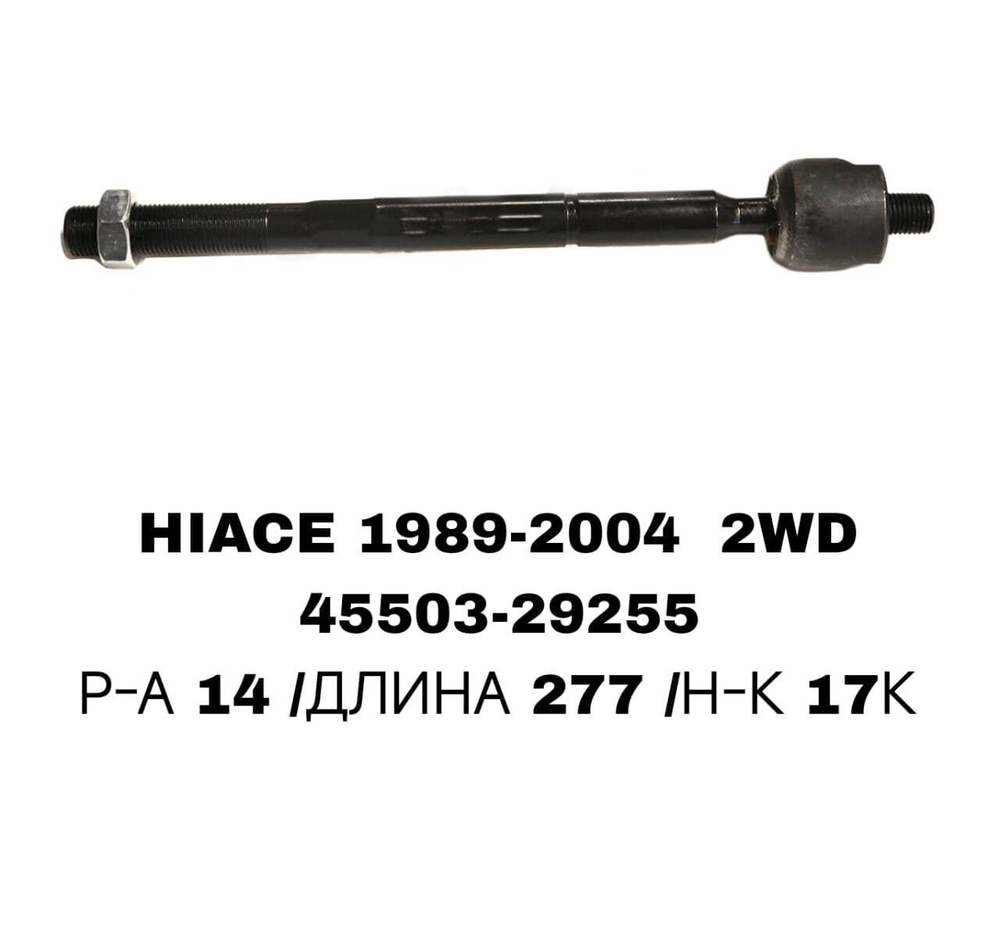 Тяги Рулевые HIACE 89-05 RZH10 2WD CRT-17