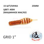 Grid 25 мм (Гипноз) - силиконовая приманка от River Fish (15 шт)