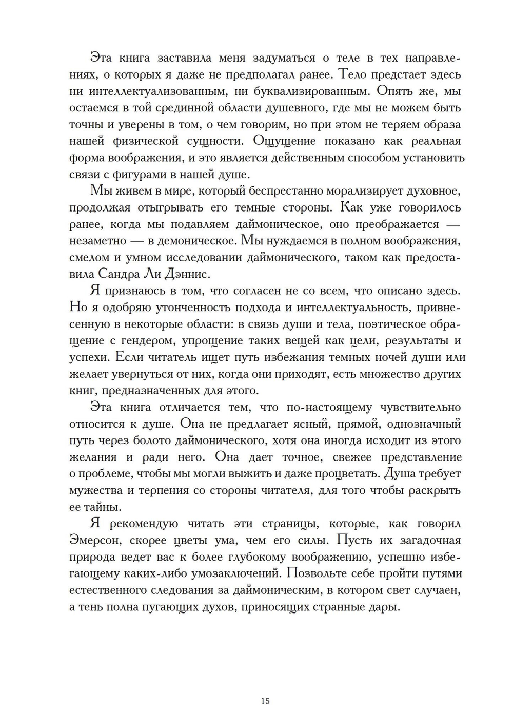 Принятие даймона. Исцеление через тонкое энергетическое тело: юнгианская психология и тёмная феминность (PDF)