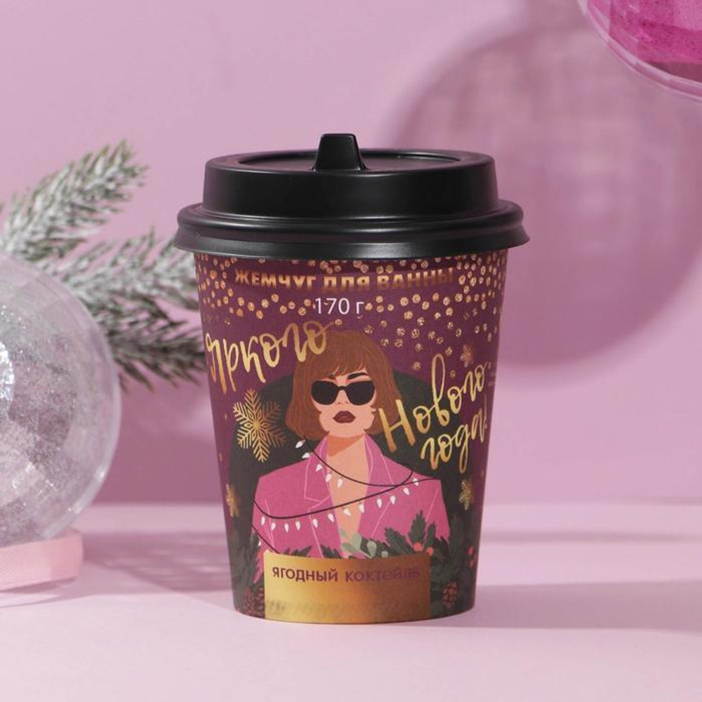 Соляной жемчуг для ванны «Яркого года!» с ягодным ароматом - 170 гр.