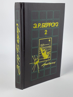 Э. Р. Берроуз. Собрания сочинений в пяти томах. Том 2