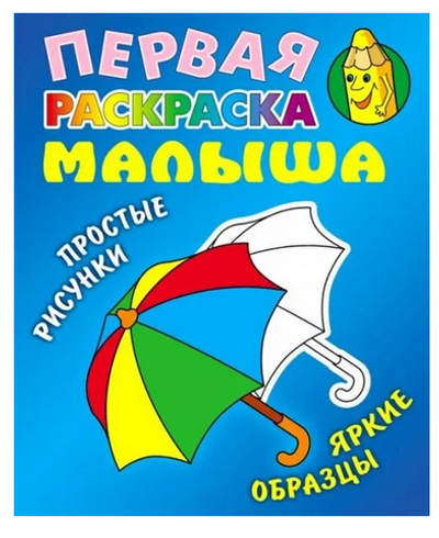 Первая раскраска малыша А5. Зонтик. Простые рисунки, яркие образцы (Букмастер)