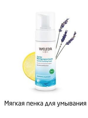 WELEDA Мягкая пенка для умывания 150 мл