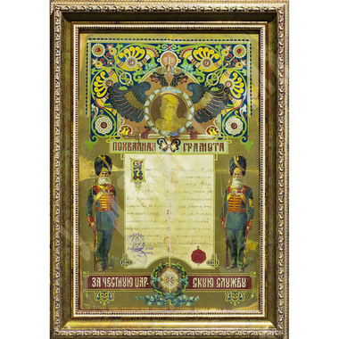 Похвальная грамота за честную царскую службу. Достойному достойное. Хромолитография, 1894–1917 гг.