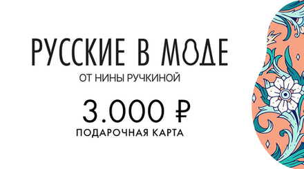 Подарочная карта «Русские в моде»