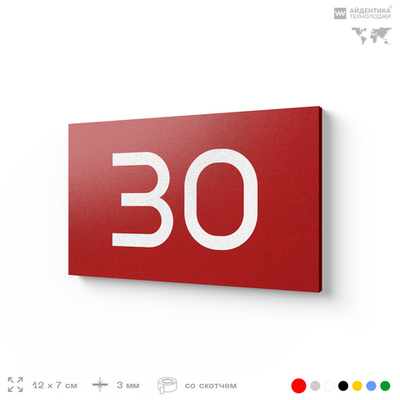 Табличка с номером 30 на дверь квартиры, для офиса, кабинета, аудитории, склада, красная 120х70 мм, Айдентика Технолоджи