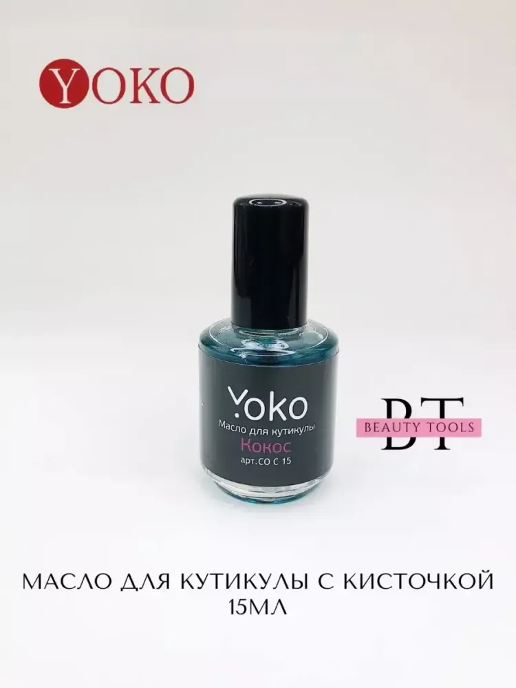 Масло для кутикулы Йоко Кокос 15мл Арт. Y CO C 15