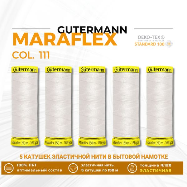 Нитки для трикотажа Gutermann Maraflex 120 (150 метров), 5 кат. | _111 айвори