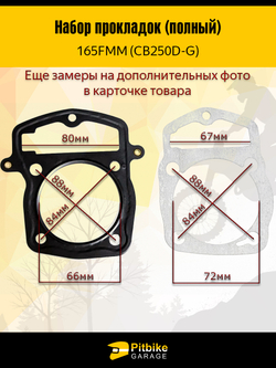 -x Набор прокладок двигателя для мотоцикла Enduro 165FMM (CB250D-G)