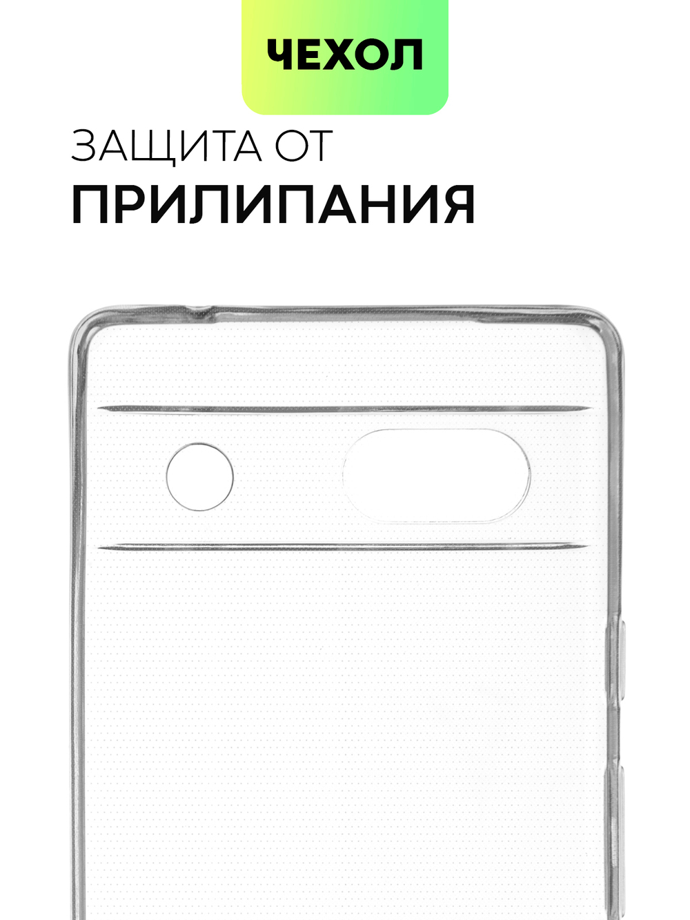 Чехол BROSCORP для Google Pixel 7a (арт. PIXEL-7A-TPU-01-TRANSPARENT)