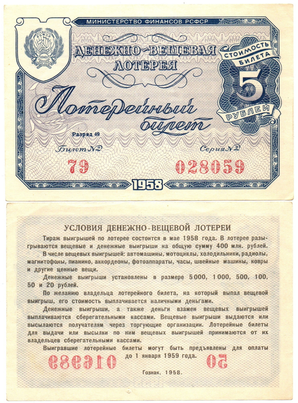 Денежно-вещевая лотерея. 5 рублей 1958