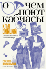 О чем поют кабиасы. Записки свободного комментатора