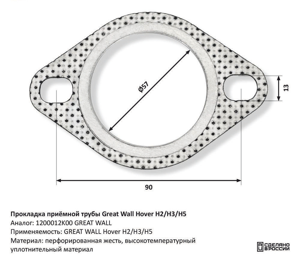 Прокладка приёмной трубы Great Wall Hover H2/H3/H5 CBD605088