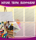 Стенд Дерзай, твори, выдумывай с карманами А4 496