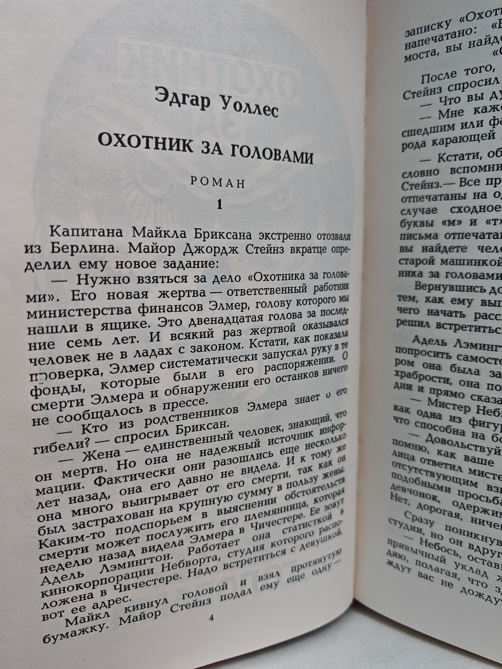 Охотник за головами