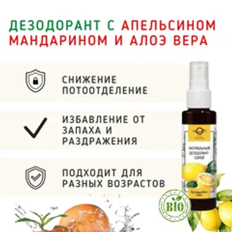 Дезодорант-спрей Апельсин, Мандарин и Алоэ вера/50мл