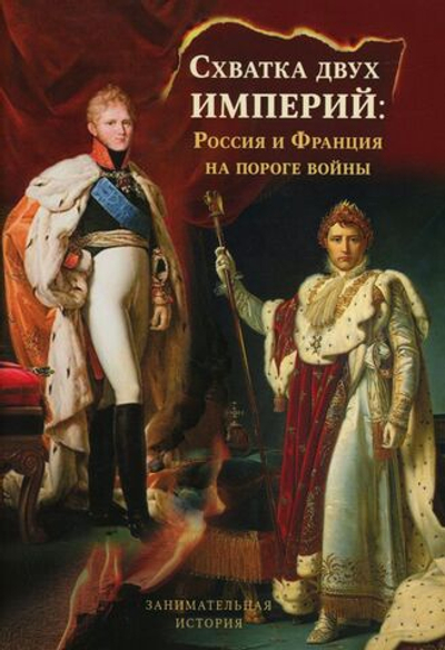 Схватка двух империй. Россия и Франция на пороге войны. Книга 1