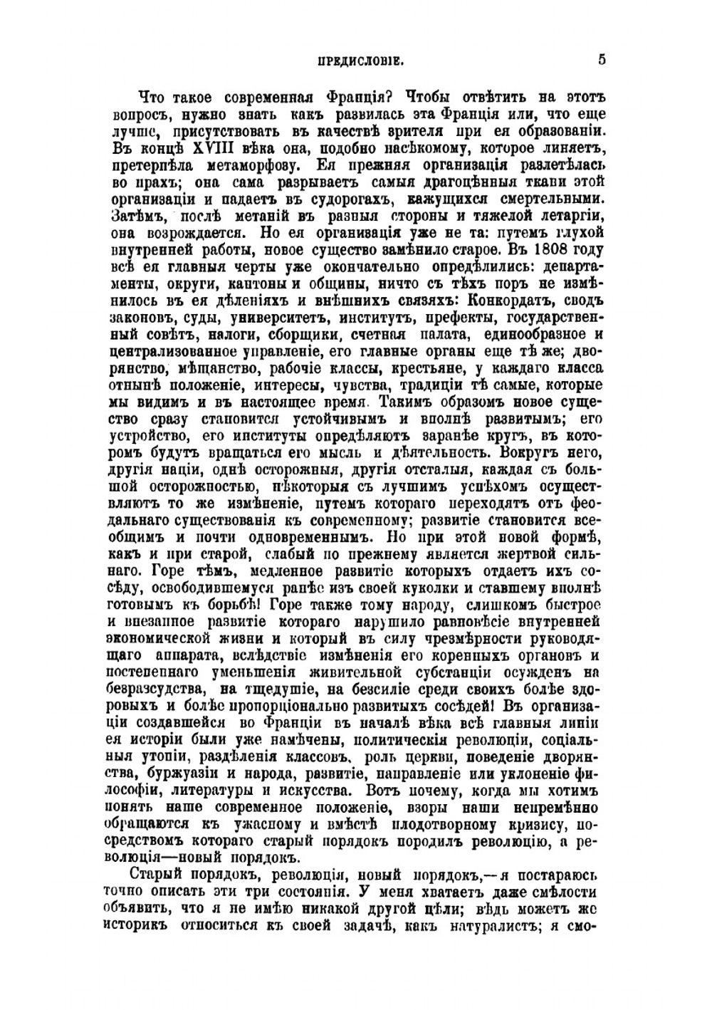 Происхождение современной Франции. Том 1 | Тэн Ипполит Адольф