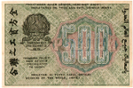500 рублей 1919 год - РСФСР - АВ-008