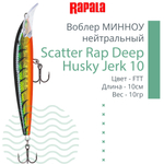 Воблер Scatter Rap Deep Husky Jerk10 10см 10гр S нейтр.