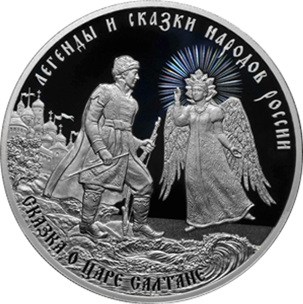3 рубля Сказка о царе Салтане Серия «Легенды и сказки народов России» 2024 год PROOF