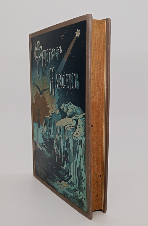 "Фритьоф Нансен". Н.Рольфсен, В.Г.Броггер. 1896 г.