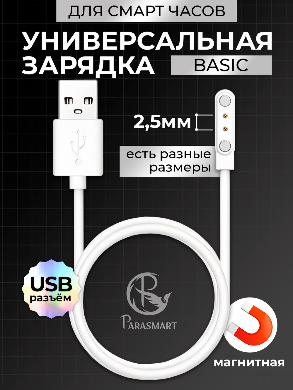 Зарядка для смарт часов магнитная, кабель USB-A – 2 pin 2.50 мм (белый)