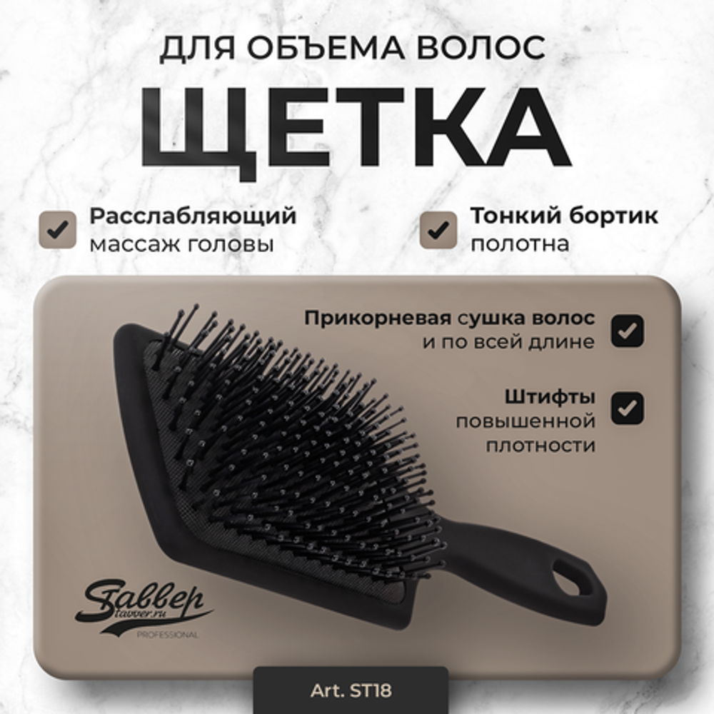 Щетка для волос Stavver Total Black