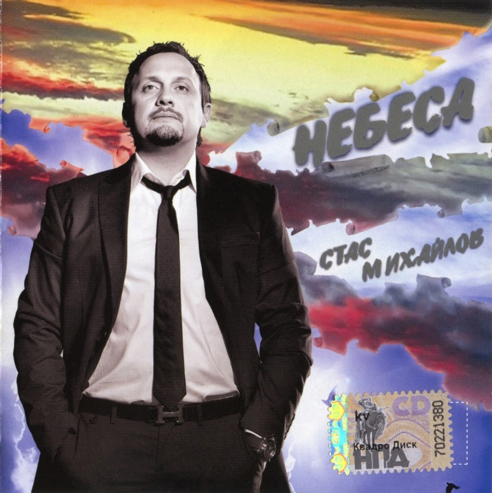 Стас Михайлов / Небеса (CD)
