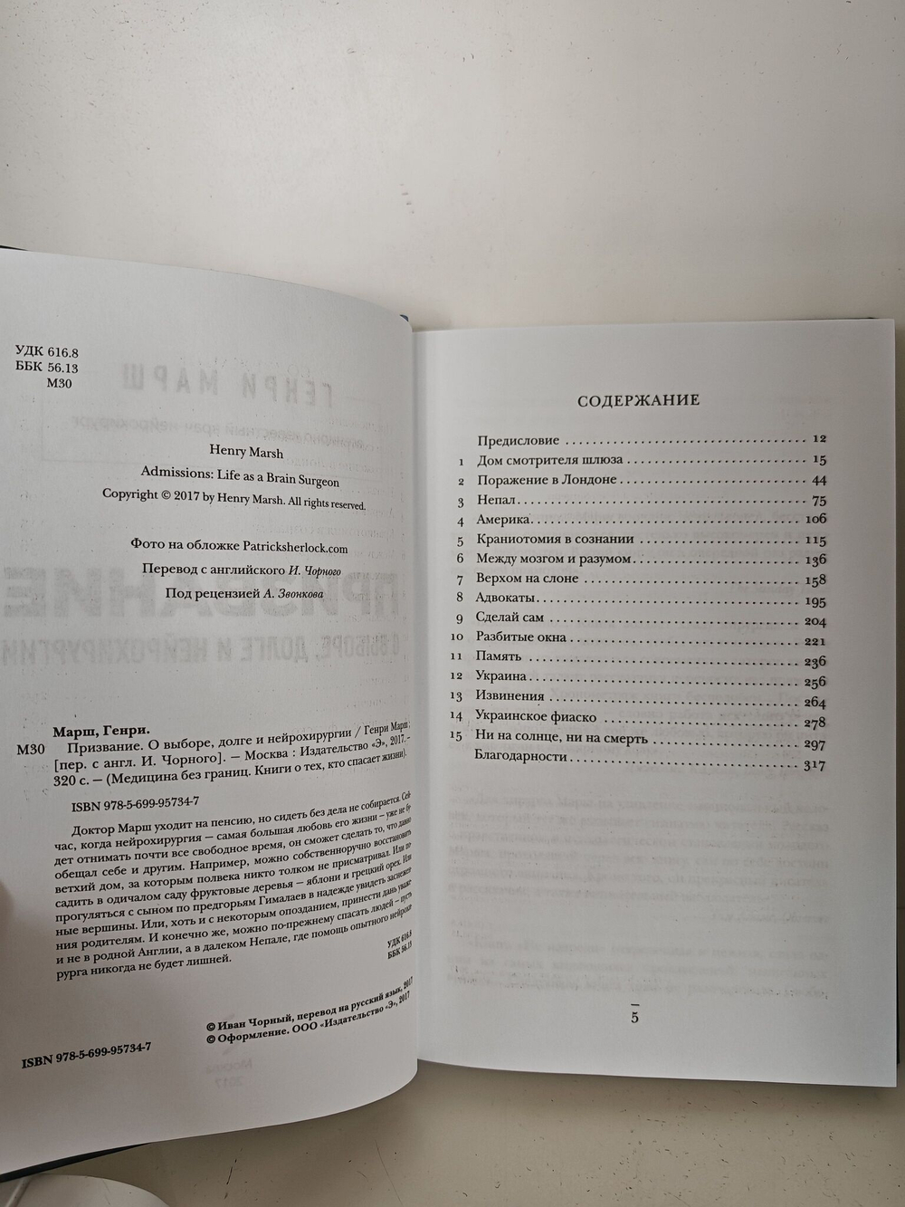 Призвание. О выборе, долге и нейрохирургии