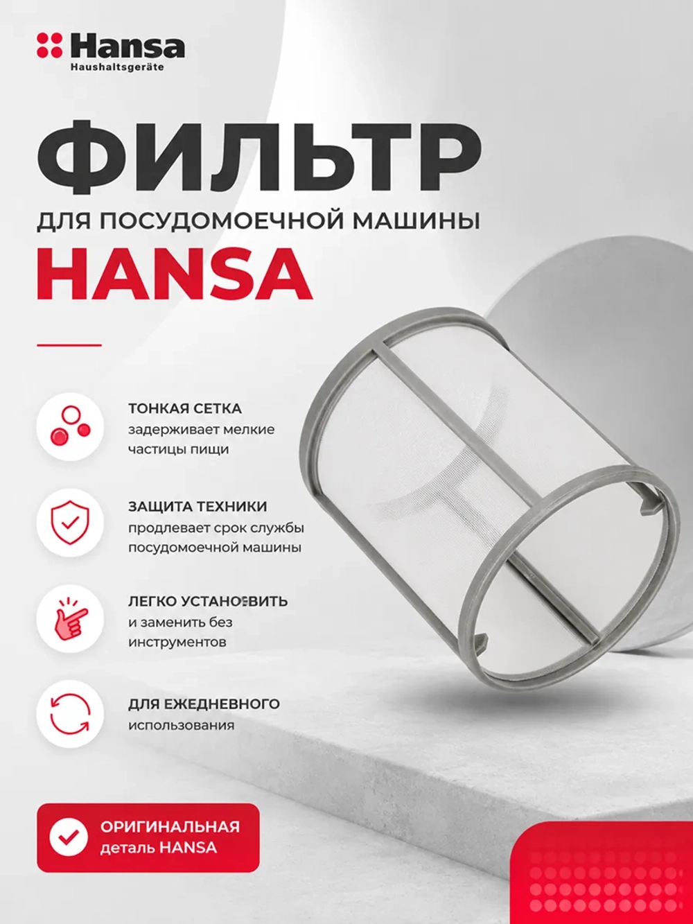 Фильтр сетка сливной для посудомоечной машины Hansa 1030427
