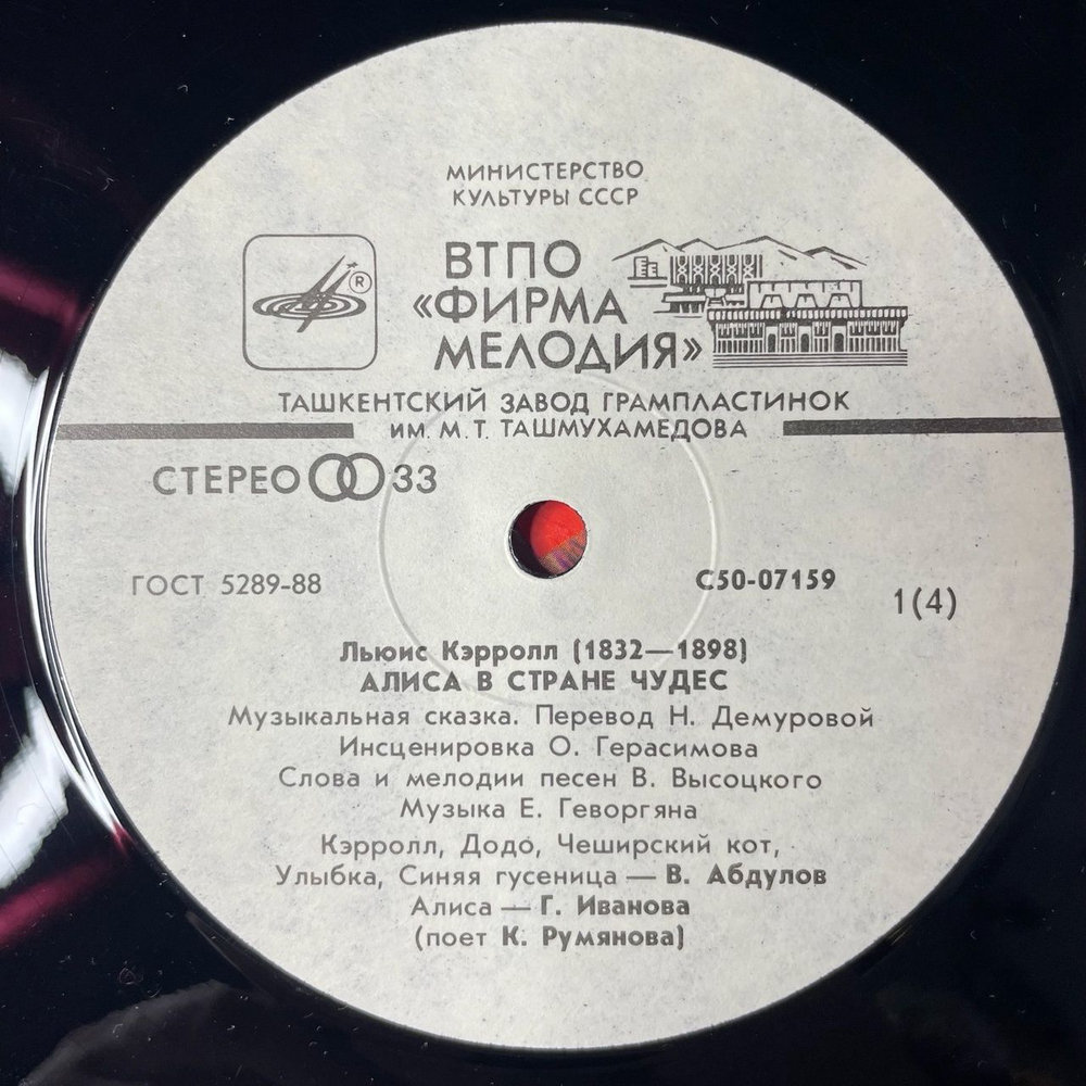 Винтажная виниловая пластинка LP Льюис Кэрролл Алиса В Стране Чудес (СССР 1990) Ташкентский Завод