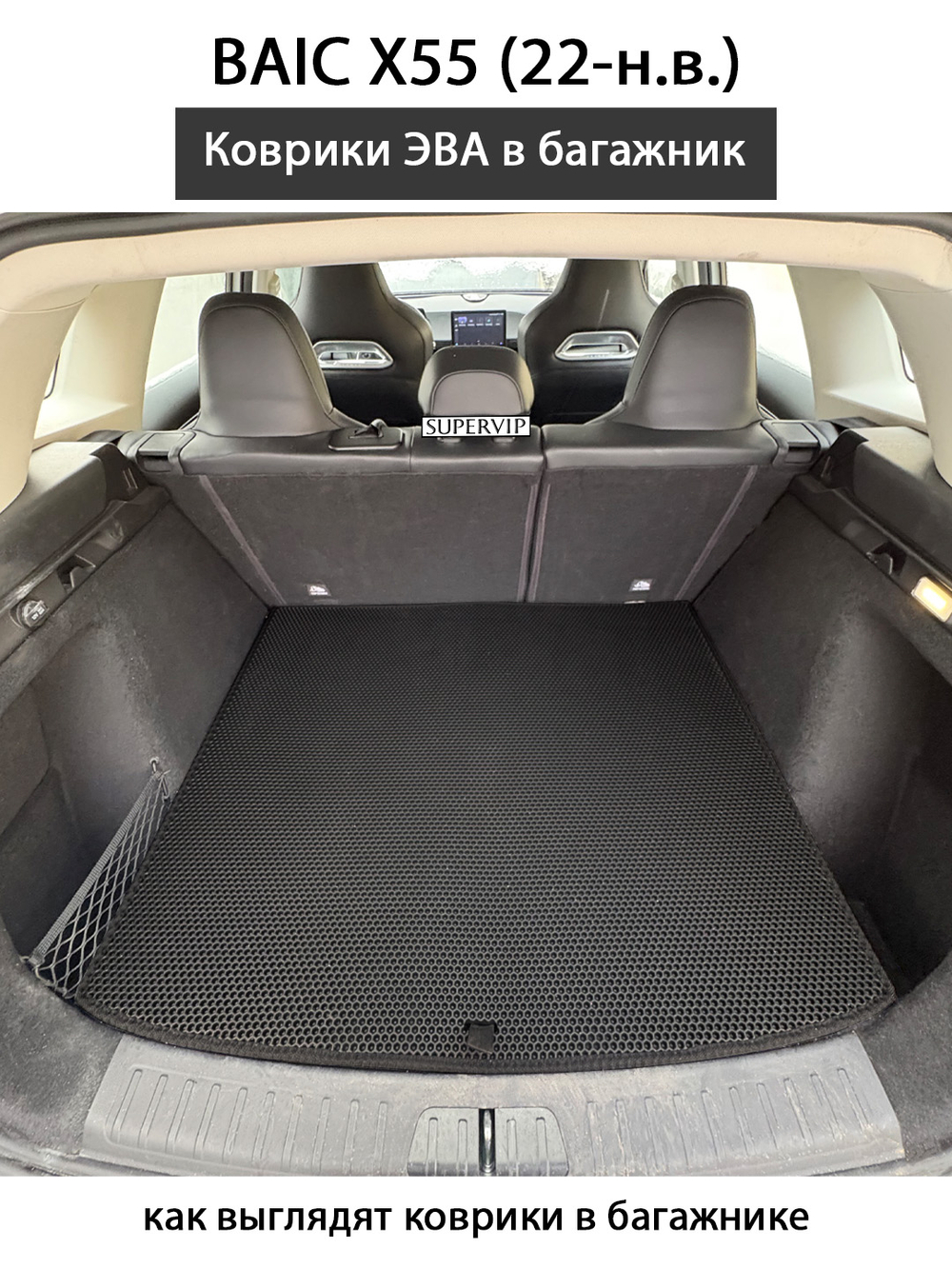 Коврики ЭВА в багажник для BAIC X55 (22-н.в.)