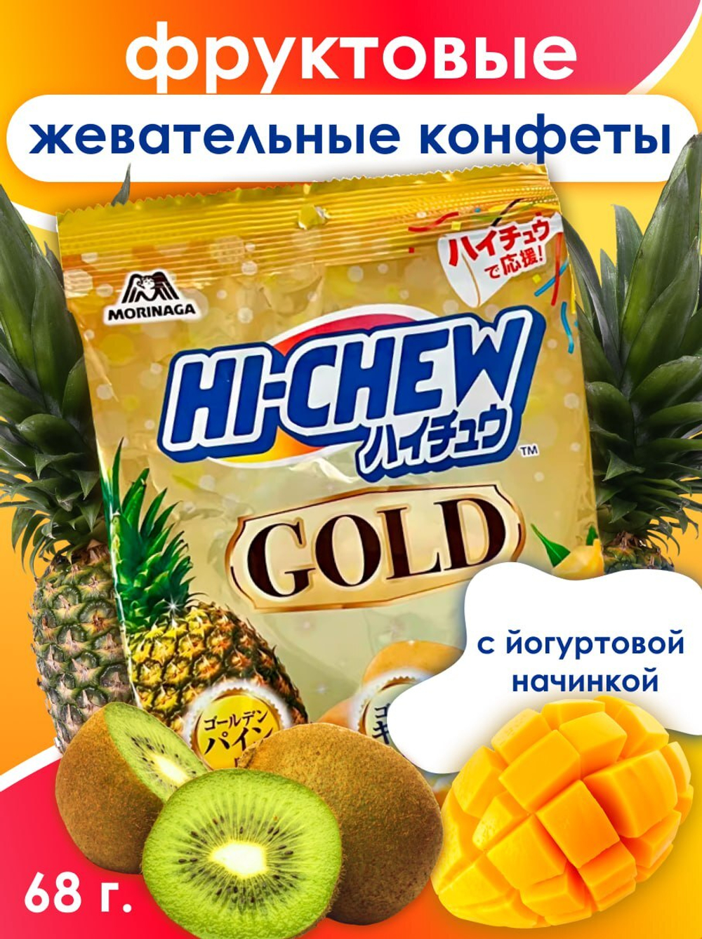 Жевательные конфеты Hi-Chew Голд ассорти (ананас, киви, манго), Morinaga, 68г