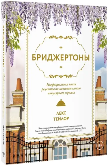 Бриджертоны. Неофициальная книга рецептов по мотивам самого популярного сериала