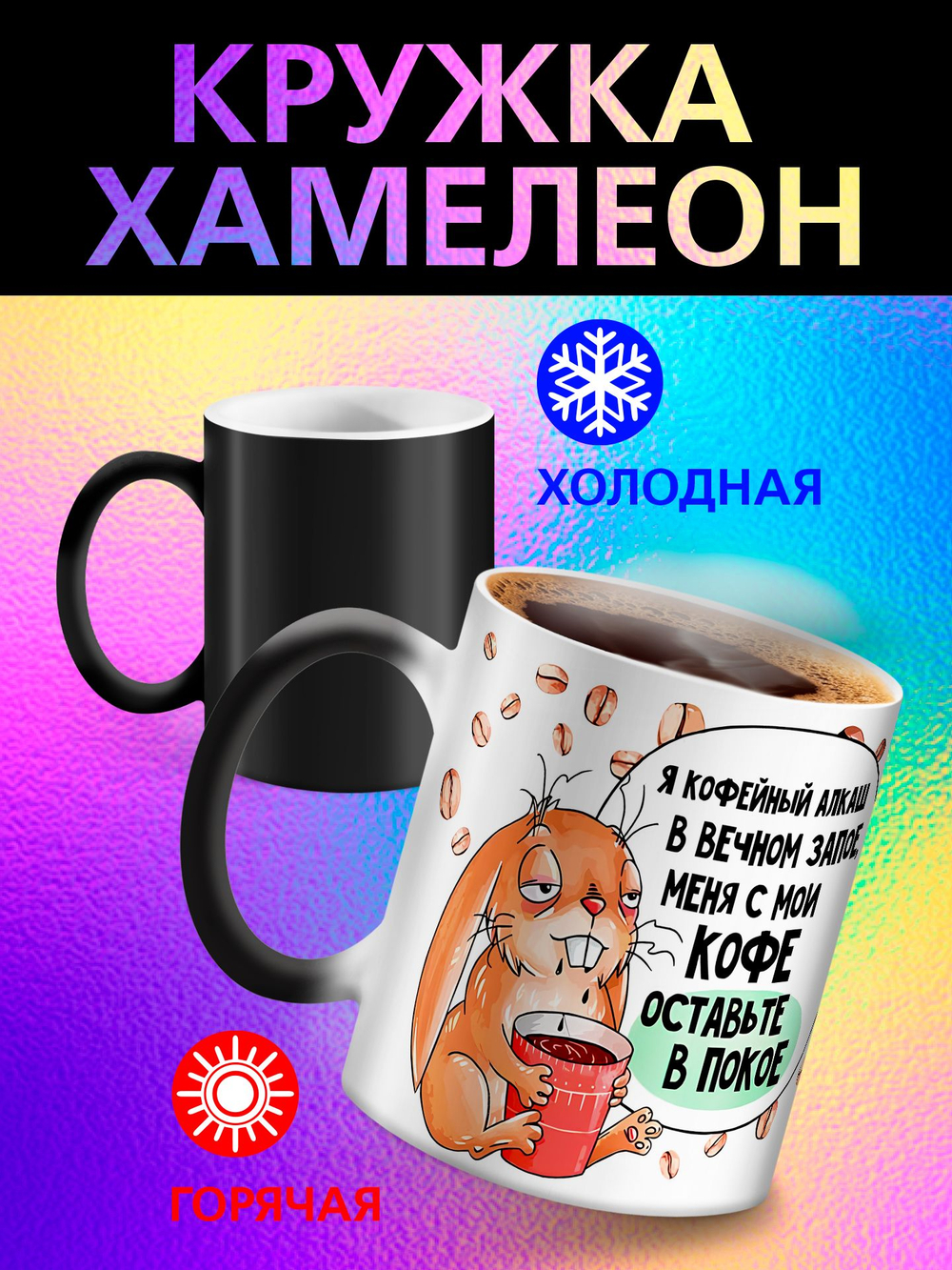Кружка хамелеон "Слезы сотрудников"