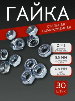 Гайка М3 шестигранная, стальная (оцинкованная) DIN934 - 50 штук (размер под ключ 5,5мм)