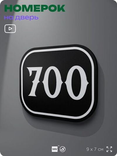 Номерок на дверь квартиры 700, для кабинета, офиса, шильдик 9 х 7 см, черный, Айдентика Технолоджи