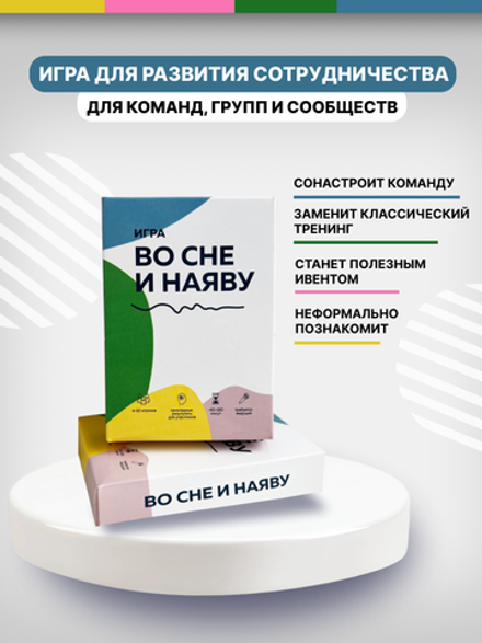 Игра "Во сне и наяву"