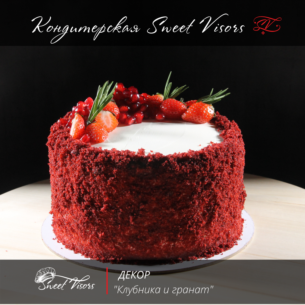 Декор торта Клубника и гранат кондитерская Sweet Visors сладкие козырьки кондитер Светлана Дегтерева торт красный бархат торты на заказ СПБ торт на день рождения торт на юбилей торт для мужчины торт для девушки домашний торт десерты на заказ купить торт заказать торт без мастики свит визорс свит висорс svit vizors svit visors sweet vizors
