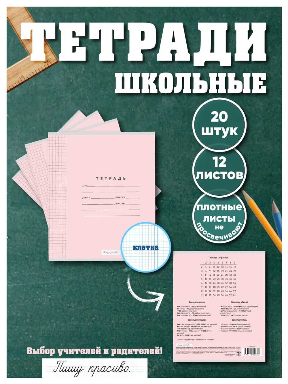 Набор тетрадей в клетку (таблица Пифагора), 12 л, розовая обложка, 20 шт