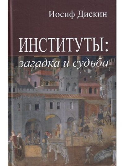 Институты: загадка и судьба