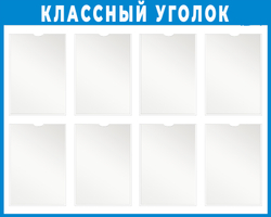 Классный уголок с карманами