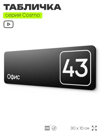 Табличка с номером офиса "Офис №43" на дверь, 30 х 10 см, серия COSMO, черная, Айдентика Технолоджи