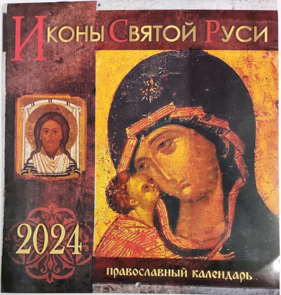 2024 Иконы Святой Руси: перекидной (Синопсисъ)
