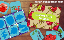 Теневое лото "Ягодки"